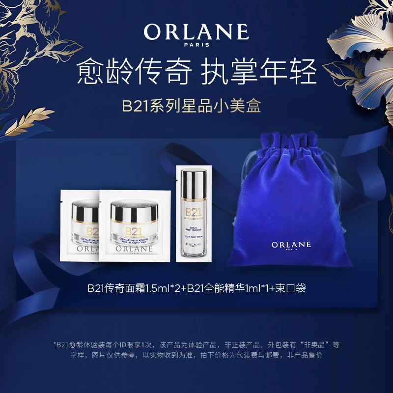 【小美盒】ORLANE幽兰B21传奇面霜1.5ml*2+B21全能精华1ml*1紧致
