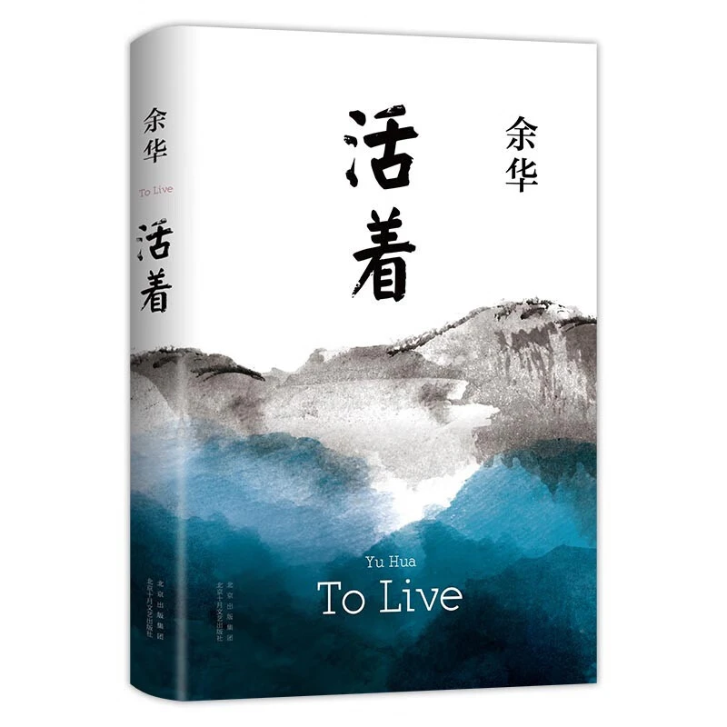 【微瑕】活着 余华作品