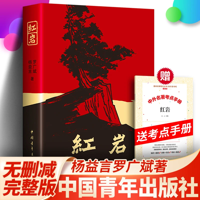 红岩书籍正版八年级必读红岩人教版书本七年级初中生红岩小册子