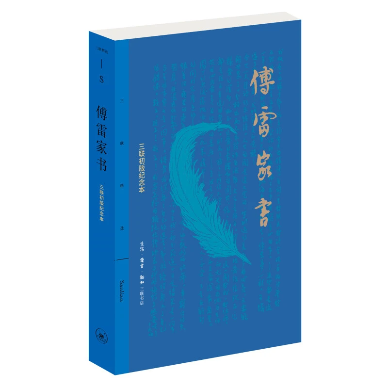三联微瑕  傅雷家书