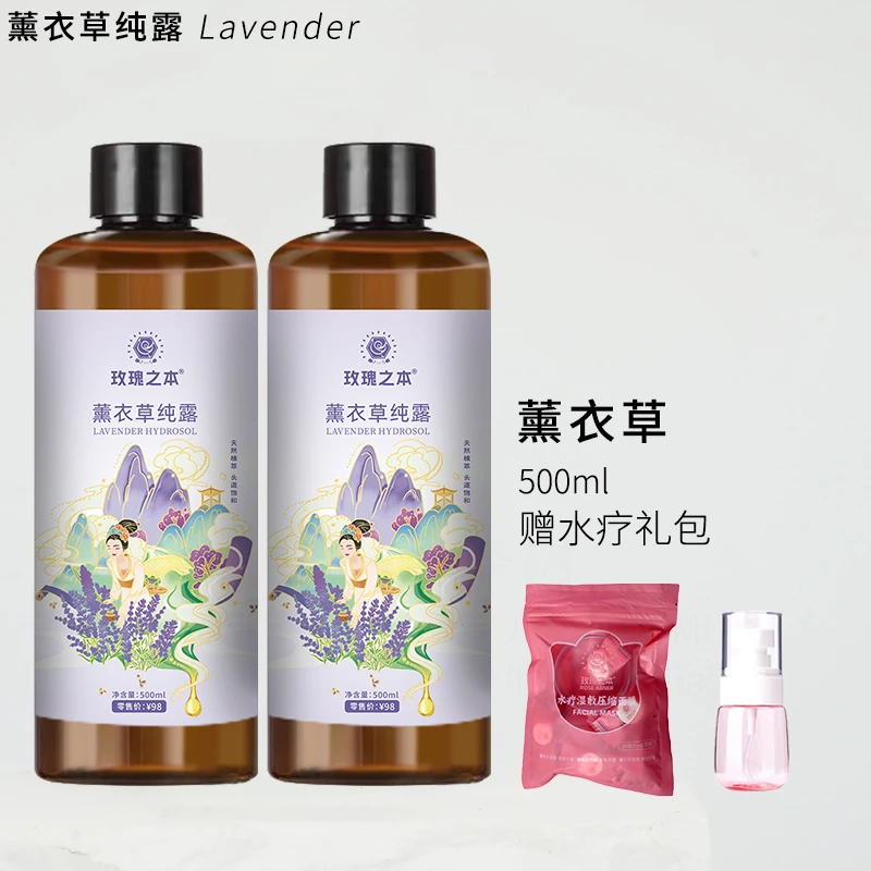 玫瑰之本【薰衣草纯露】补水保湿湿敷水爽肤水500ml