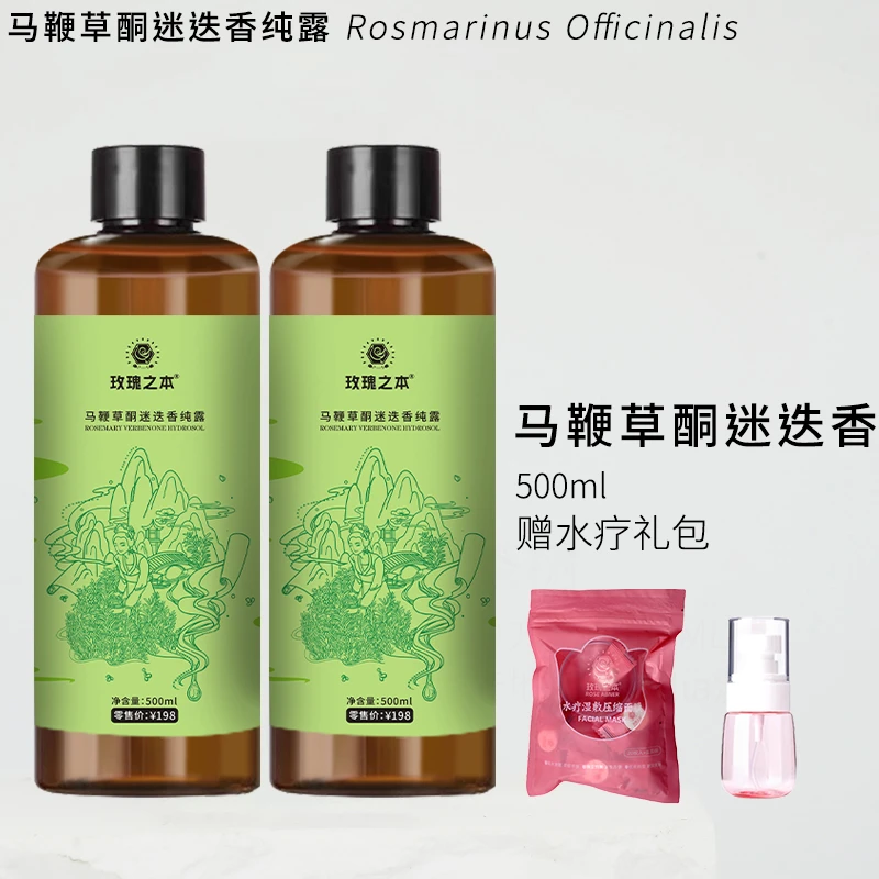 玫瑰之本【马鞭草迷迭香纯露】补水保湿湿敷水爽肤水500ml