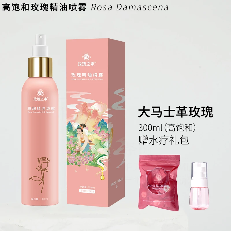 【高饱和精油纯露喷雾300ml】 抗皱补水保湿大马士革玫瑰纯露