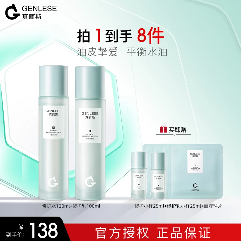 真丽斯平衡修护水乳套装补水保湿干皮油皮爽肤水补水护肤品化妆品