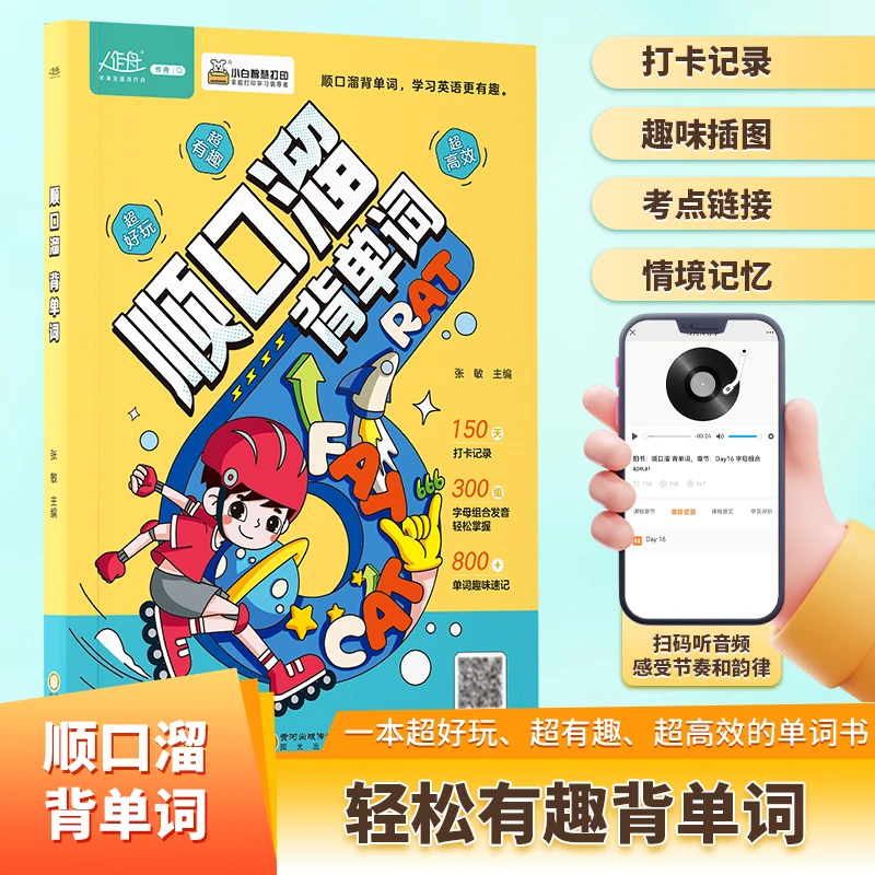 顺口溜背单词漫画版 150天打卡800个单词小学生英语单词记背神器