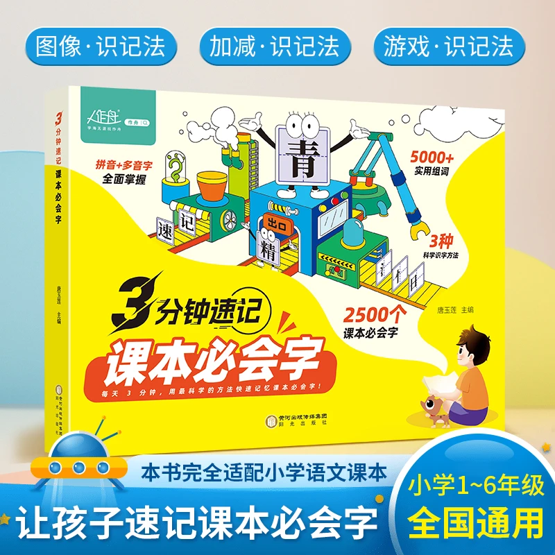3分钟速记课本必会字 每天几分钟记住课本必会字小学语文通用