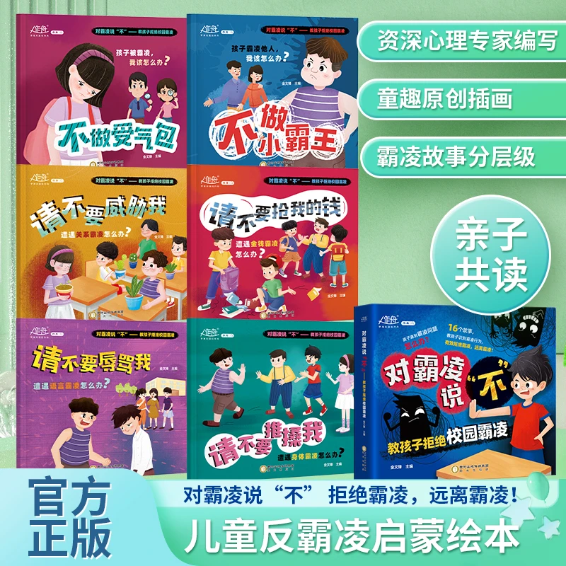 对霸凌说“不” 教孩子拒绝校园霸凌绘本 远离霸凌拒绝霸凌 全6册
