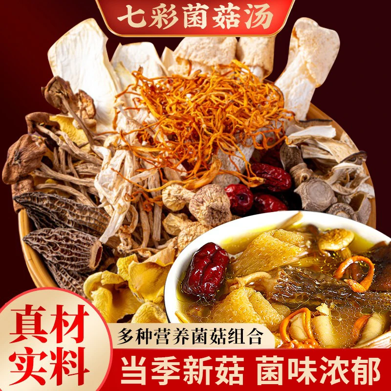 七彩菌菇汤包云南羊肚菌姬松茸茶树菇山珍炖汤菌菇食材菌汤包煲汤