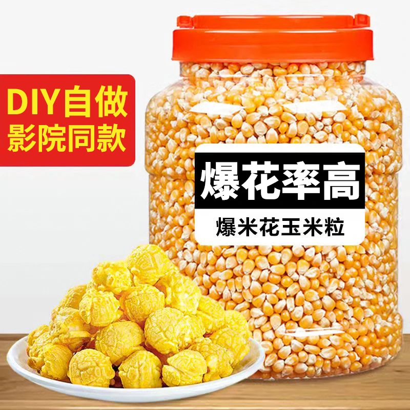 影院同款爆米花玉米粒 家用自做蝶形爆米花原料爆裂玉米粒批发