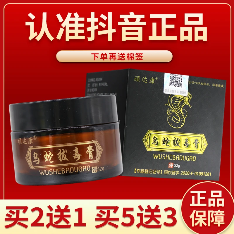 顽达康乌蛇拔毒膏32g正品顽达康乌蛇拔毒膏