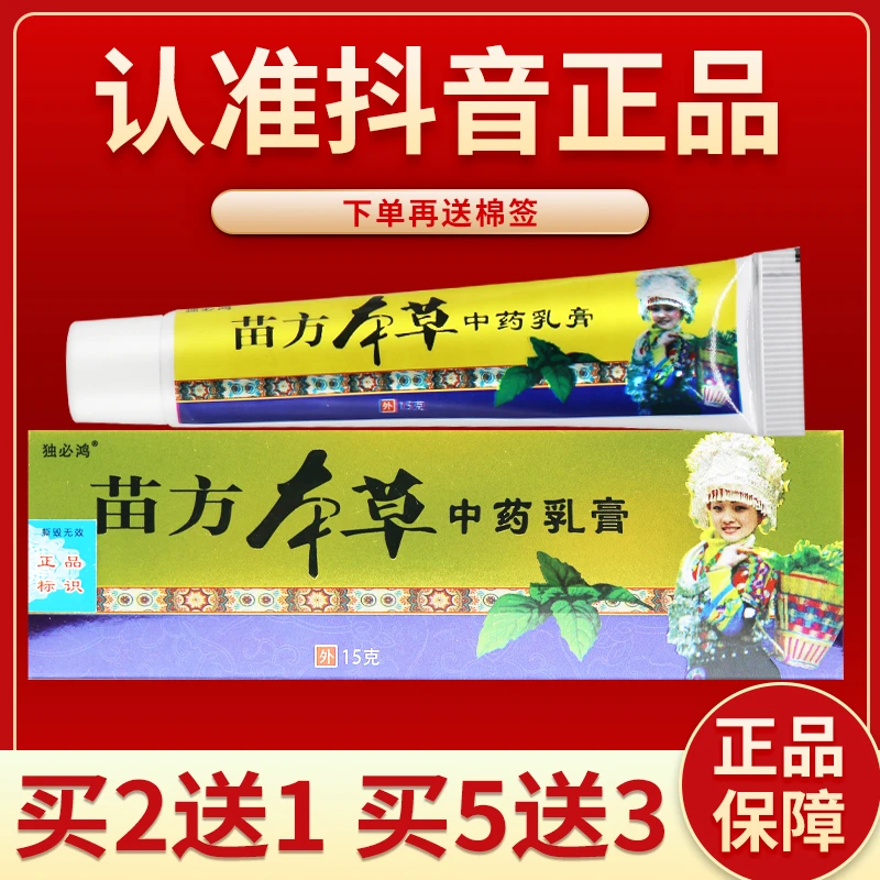 独必鸿 苗方本草乳膏15g正品苗方本草乳膏