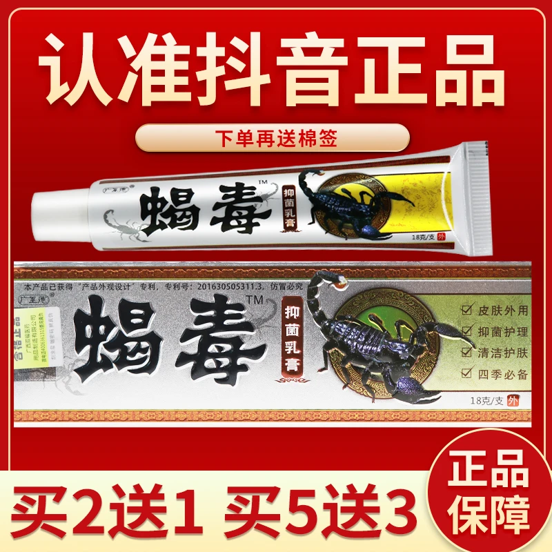 广至德蝎毒抑菌乳膏15g蝎毒抑菌乳膏正品