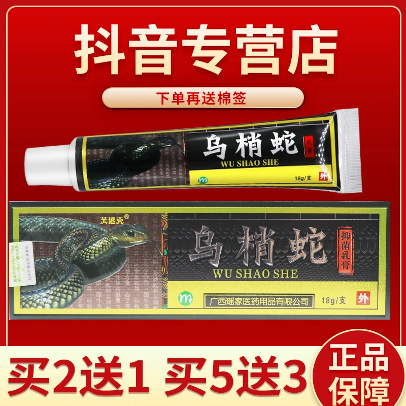 芙速克乌梢蛇抑菌乳膏18g乌梢蛇抑菌乳膏