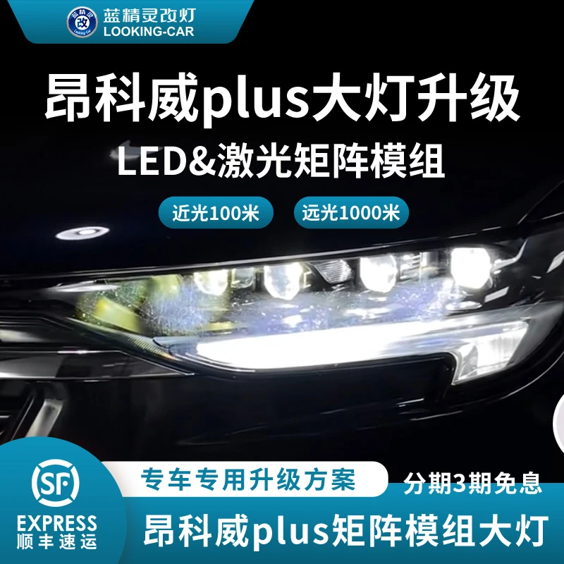 适用昂科威plus升级LED双光透镜激光大灯 车灯改装矩阵模组远近光