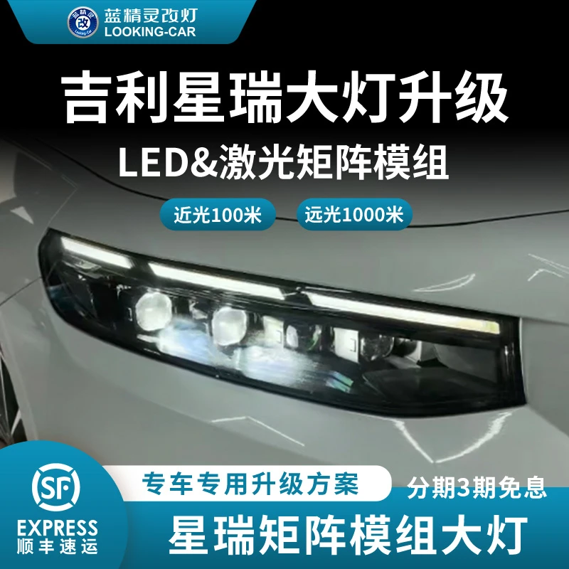 适用于星瑞汽车升级LED透镜 激光大灯总成远近一体双光矩阵模组