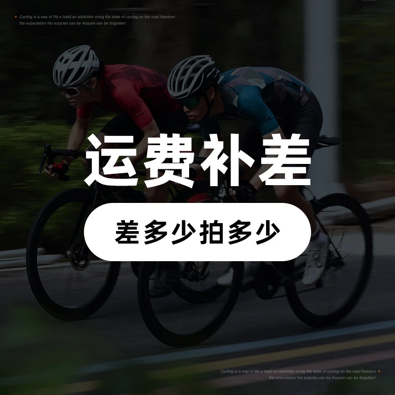 补差价 运费  邮费专用链接 拍前咨询客服【兰帕达骑行装备】