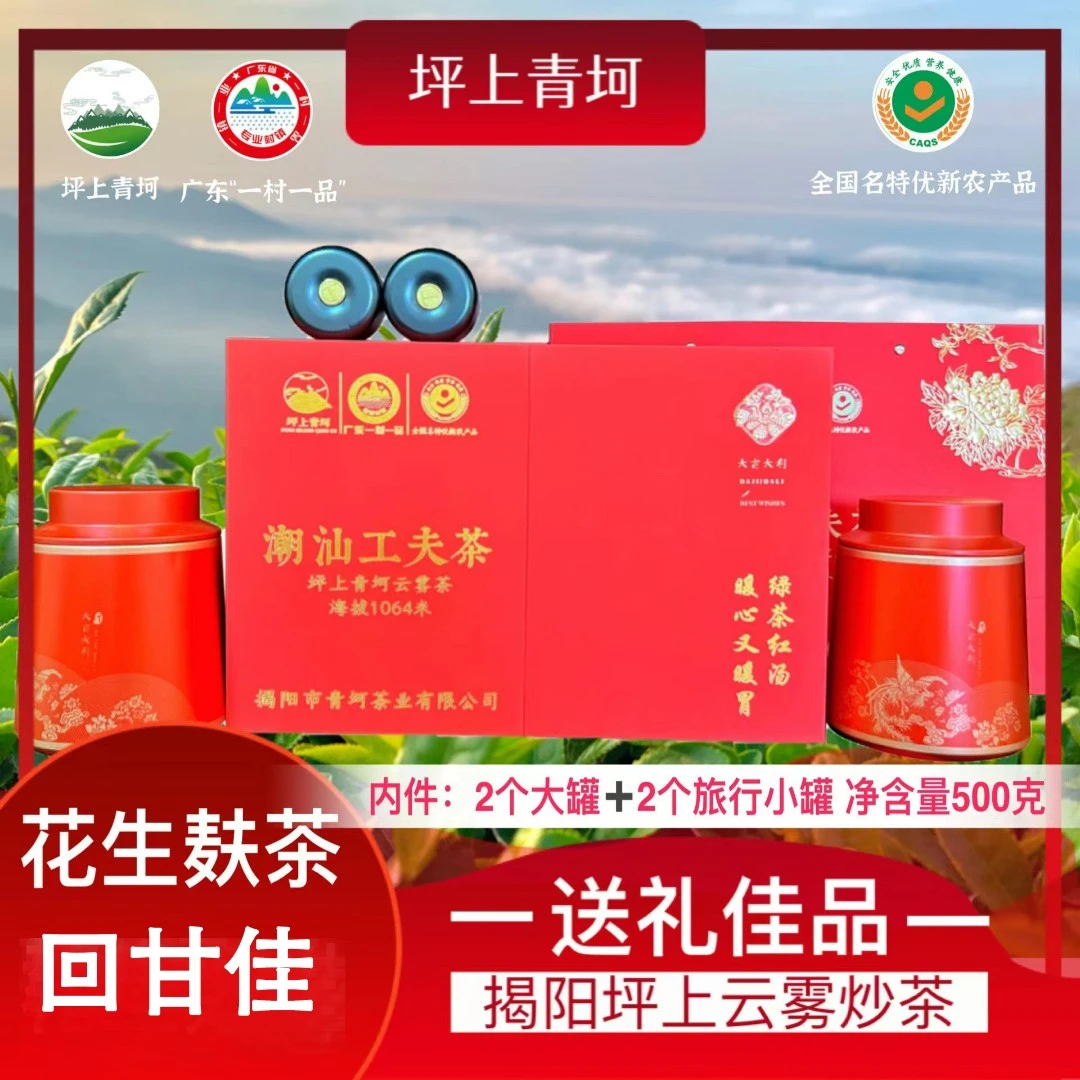 坪上青坷 潮汕工夫茶 青坷云雾茶 1064米 500g 礼盒装佳品送礼