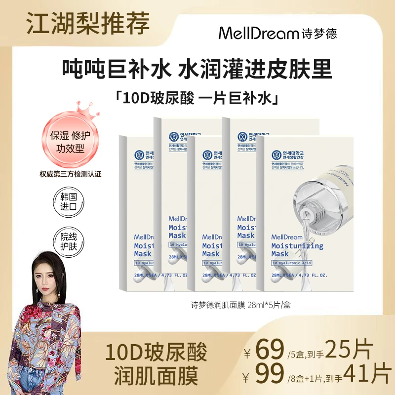 【江湖梨专属】MellDream诗梦德润肌面膜10D玻尿酸一片巨补水保湿