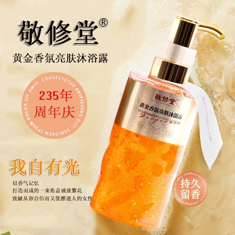 敬修堂【年终狂欢季】-黄金香氛沐浴露我自有光（女款）净爽润肤香体