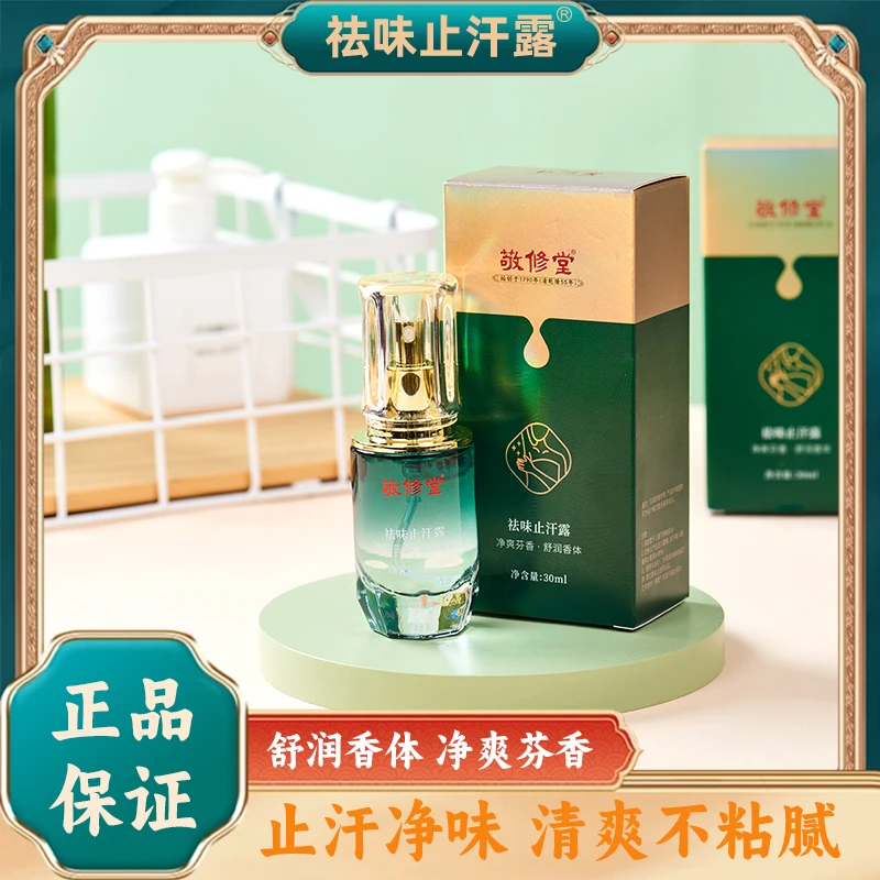 敬修堂止汗露草本萃取快速温和祛味香体持久净爽芬香净味留香干爽
