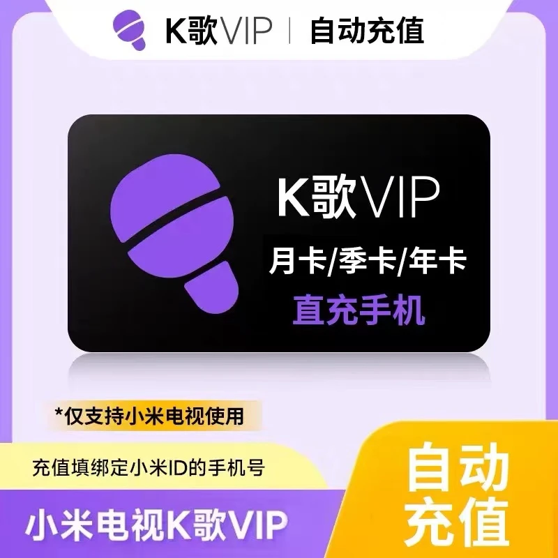 【自动充值】小|米电视K歌会员月卡k歌vip12个月vip唱歌会员1个月