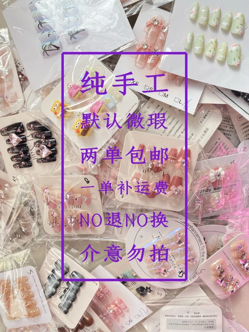 【孤品手工穿戴甲】下单备注编码和昵称 两单包邮 一单补邮