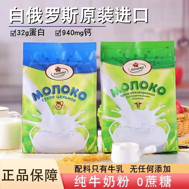 白俄罗斯进口卡林卡奶粉全脂脱脂纯牛乳粉高钙无蔗糖500克/袋
