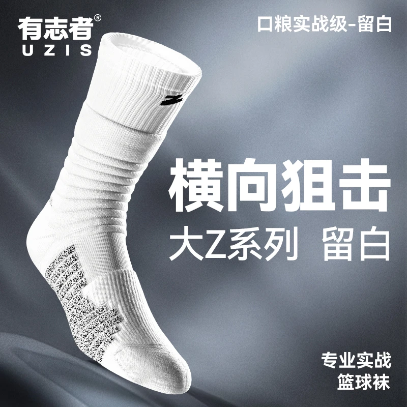 有志者UZIS高帮篮球袜男实战训练运动袜加厚防滑精英袜大Zpro留白