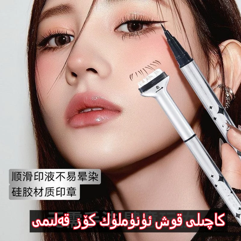 KAQILI 下睫毛印章眼线笔印章眼线液kox baxlik kuz kalam