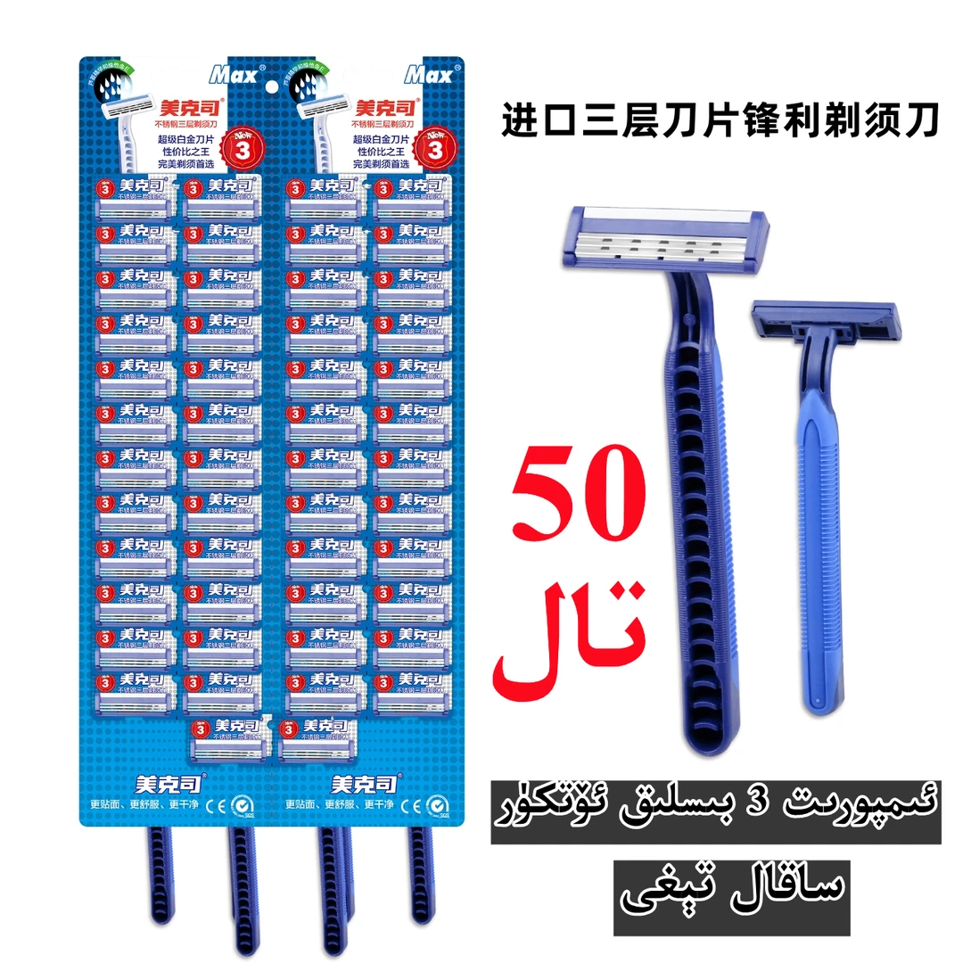 【新疆包邮】锋利3层剃须刀刮胡刀 3 bislik sakal tig 50 tal
