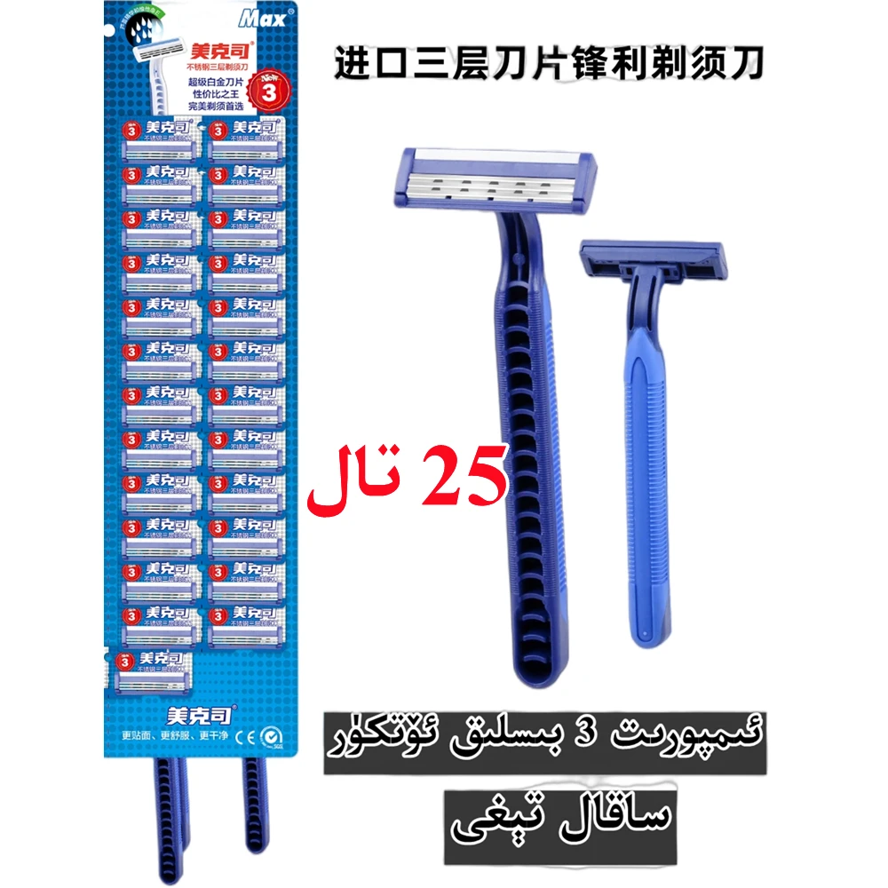 【新疆包邮】钢材锋利3层刮胡刀剃须刀 3 bislik sakal tig 25 tal
