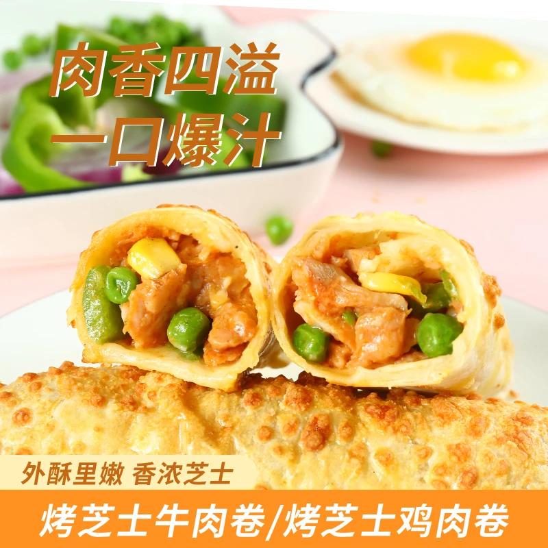 玖泰祥新鲜芝士牛肉卷鸡肉卷特色早餐半成品奶香美味sss
