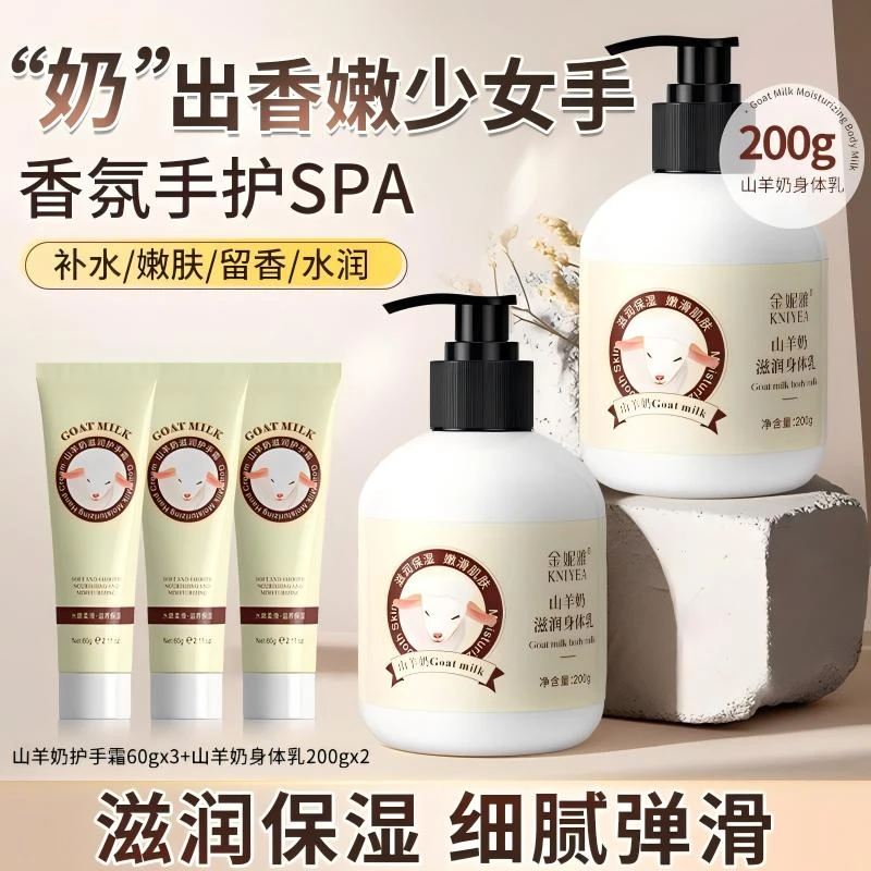 【超值特惠】山羊奶润肤身体乳200g补水保湿滋润香体持久留香秋冬
