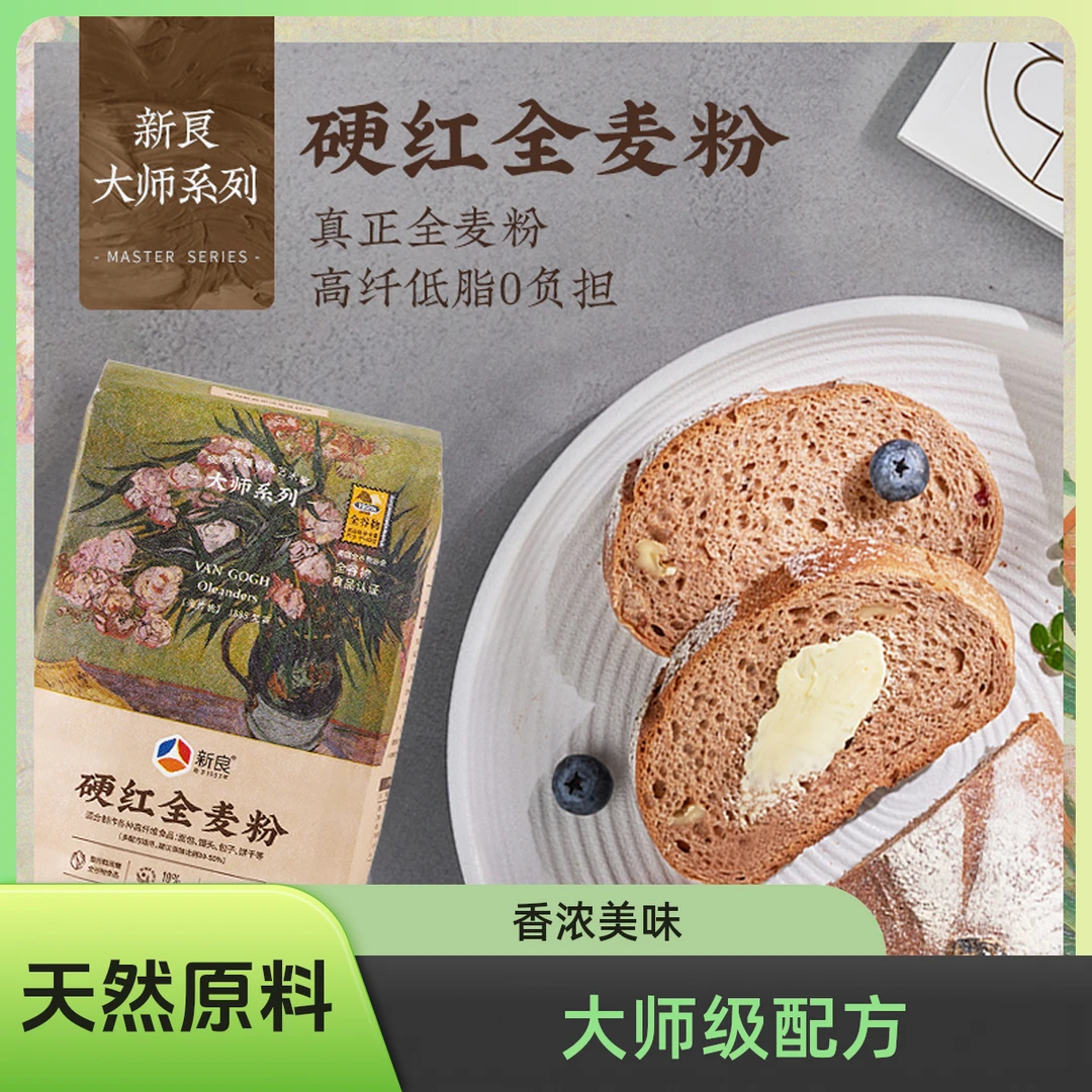 新良硬红全麦粉1kg大师版本粗粮全麦高筋面包粉专用面粉制作口感