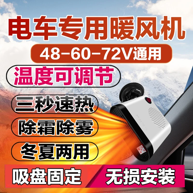 电动车暖风机48V60V72V电动车取暖器电动车热风机暖风机