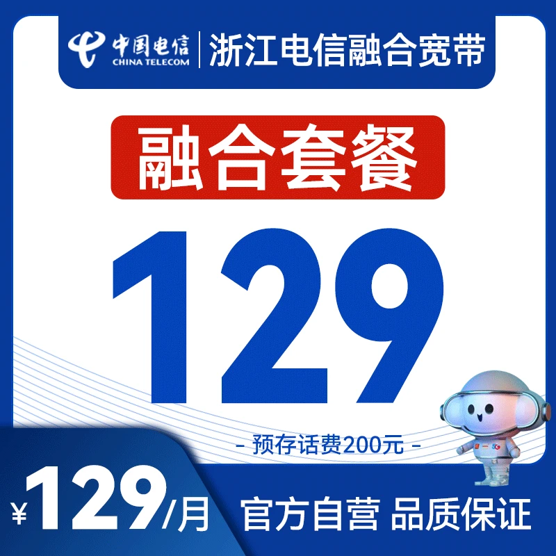 CHINA TELECOM/中国电信浙江电信手机融合套餐宽带新装流量全家享
