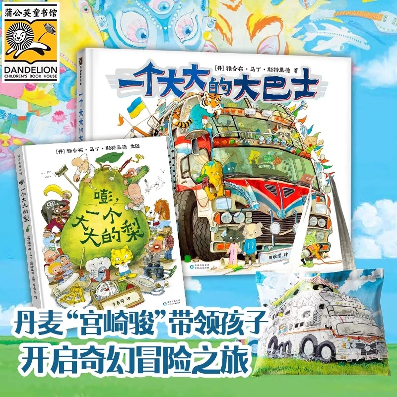 巴士的奇幻冒险系列(大大的梨+大巴士)