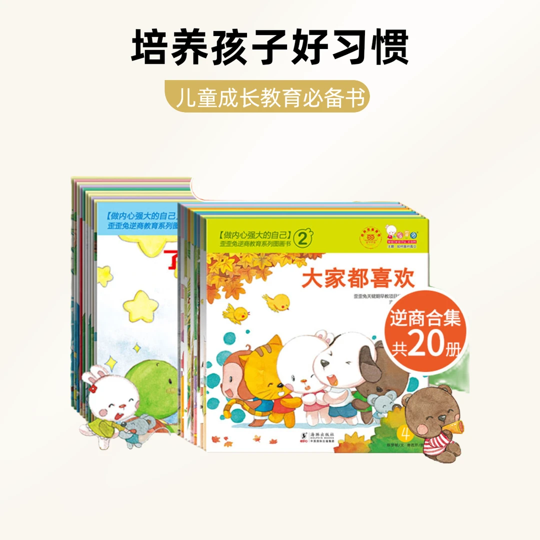 歪歪兔儿童逆商教育系列图画书合集全20册