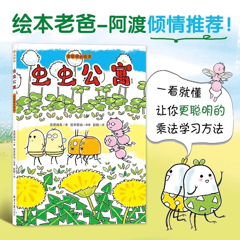 虫虫公寓 变聪明的绘本   0-3-6岁幼儿园爆笑精装绘本