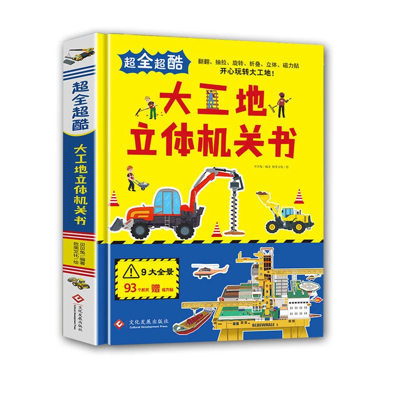 大工地立体机关书 3d立体翻翻书绘本 3-6岁幼儿园