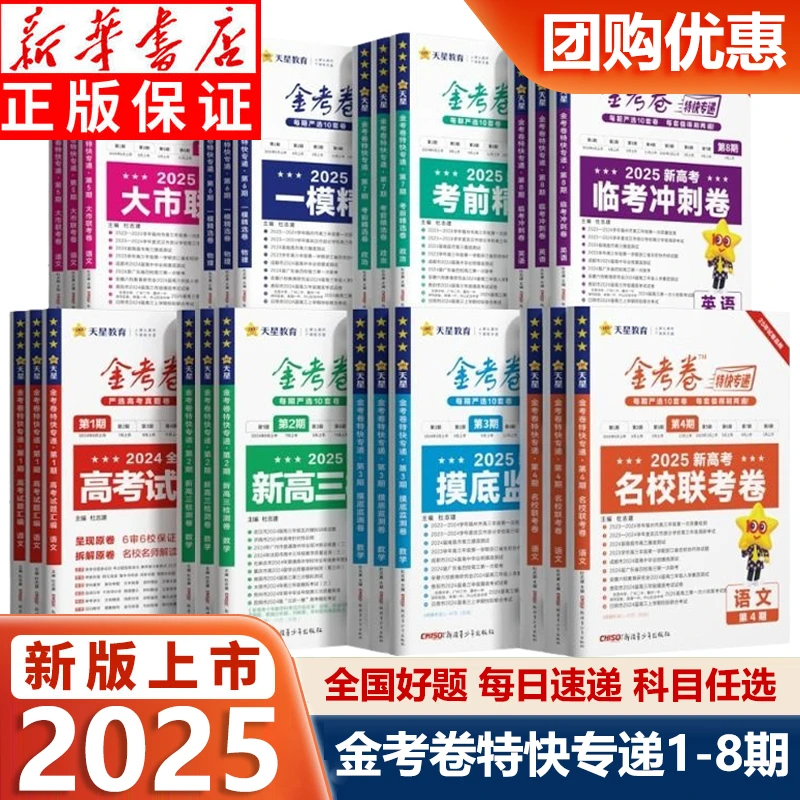 2025金考卷特快专递第一二三四五六七八期语文数学英语物化生高考