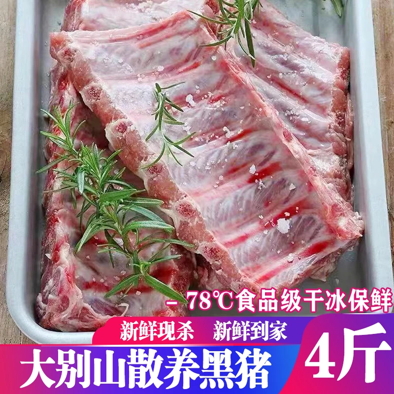 盛日鲜大别山散养土猪 精品猪肋排 4斤 纯肋排