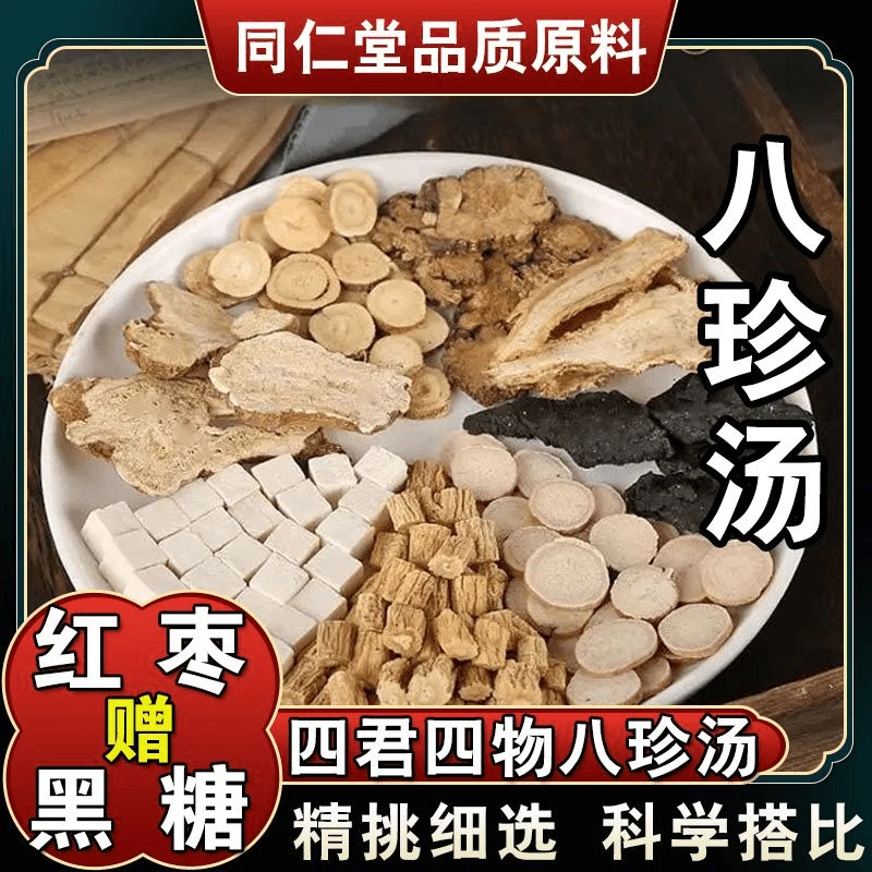 【八珍汤】精选道地原料茯苓党参四君子加四物汤组合泡茶煮水搭枸杞