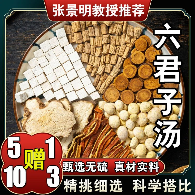 【六君子汤】倪海厦推荐党参茯苓白术炙甘草半夏配方茶包煮水泡茶包