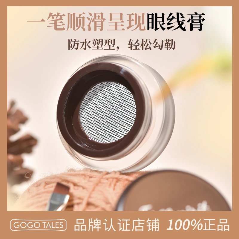 【授权官方店】GOGO TALES戈戈舞自然勾勒气垫眼线膏多用不易晕染