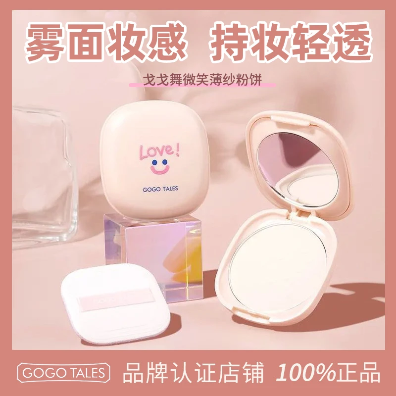 【授权官方店】GOGO TALES戈戈舞微笑粉饼定妆清透清爽贴肤散粉饼