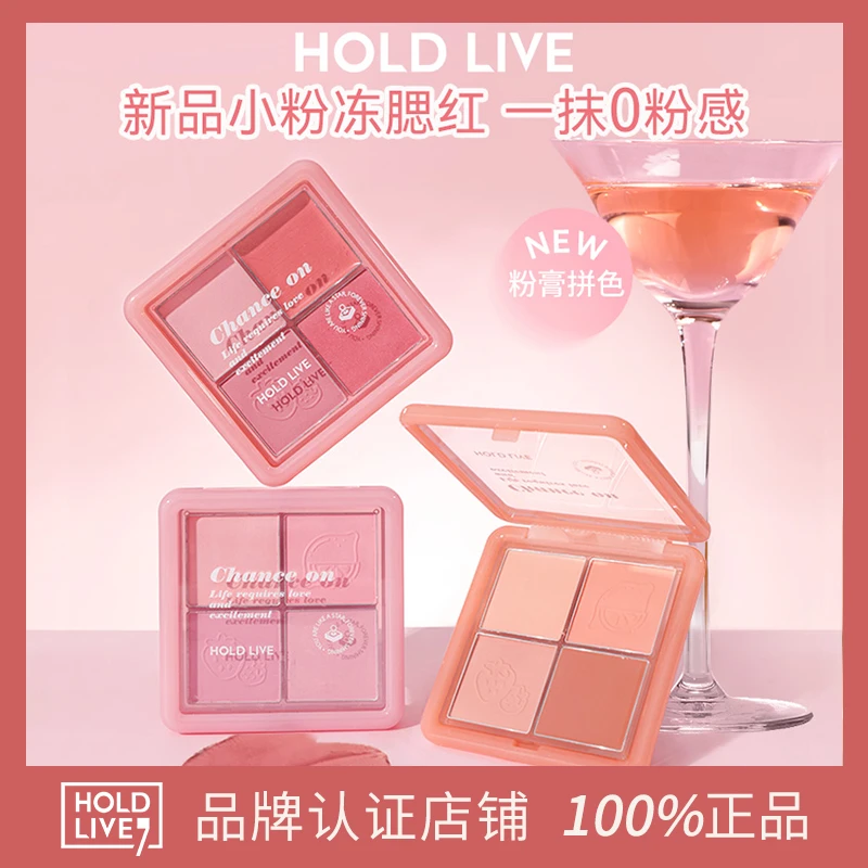 [授权官方店]HOLD LIVE小粉冻腮红粉雾四色腮红膏紫提亮自然修容