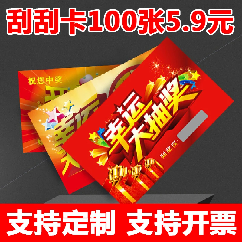 幸运刮刮卡刮奖卡通用版现货刮刮乐抽奖卡外卖公司年会超市餐饮