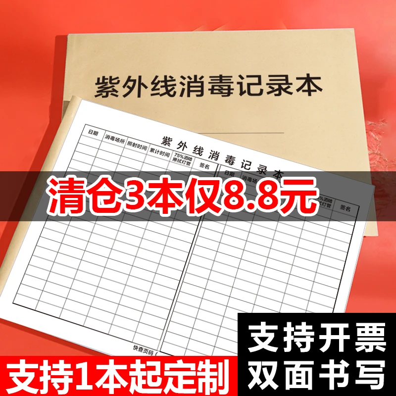 紫外线消毒记录登记本紫外线灯诊所医院学校幼儿园公共场所记录簿