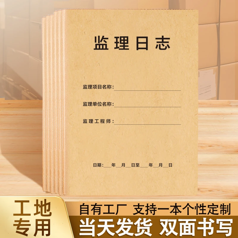 监理日志本建筑办公文具牛皮纸记录本A4双面通用监管施工日记